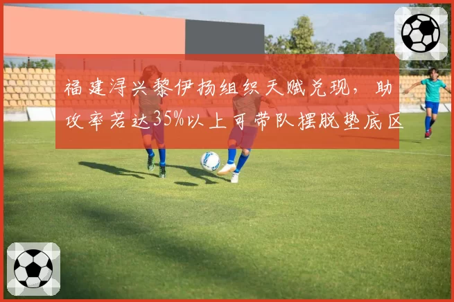 福建浔兴黎伊扬组织天赋兑现，助攻率若达35%以上可带队摆脱垫底区
