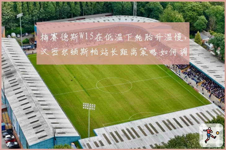 梅赛德斯W15在低温下轮胎升温慢，汉密尔顿斯帕站长距离策略如何调整？