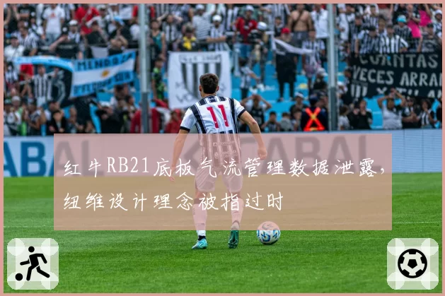 红牛RB21底板气流管理数据泄露，纽维设计理念被指过时