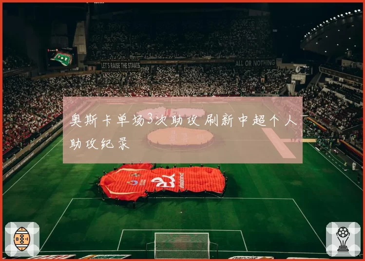 奥斯卡单场3次助攻 刷新中超个人助攻纪录
