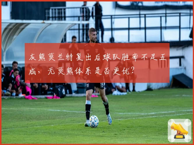 灰熊莫兰特复出后球队胜率不足五成，无莫熊体系是否更优？
